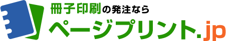 冊子印刷の発注ならページプリント.jp